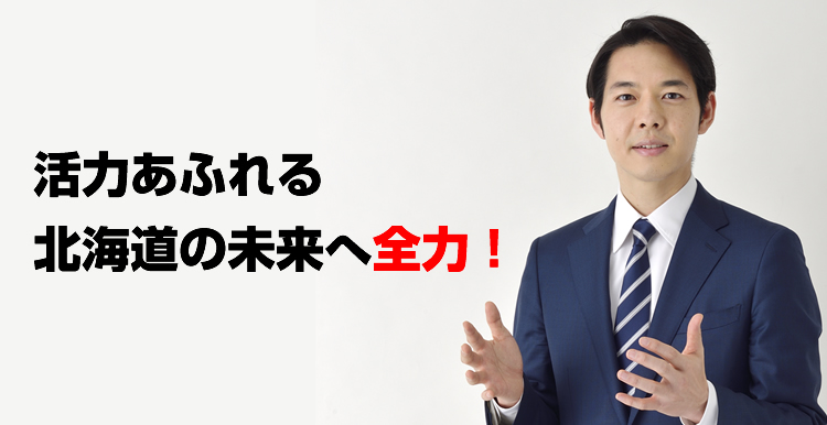 鈴木直道の政策