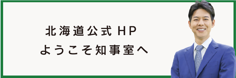 北海道公式HPようこそ知事室へ