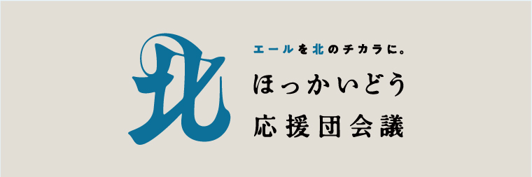 北 | エールを北のチカラに。 | ほっかいどう応援団会議