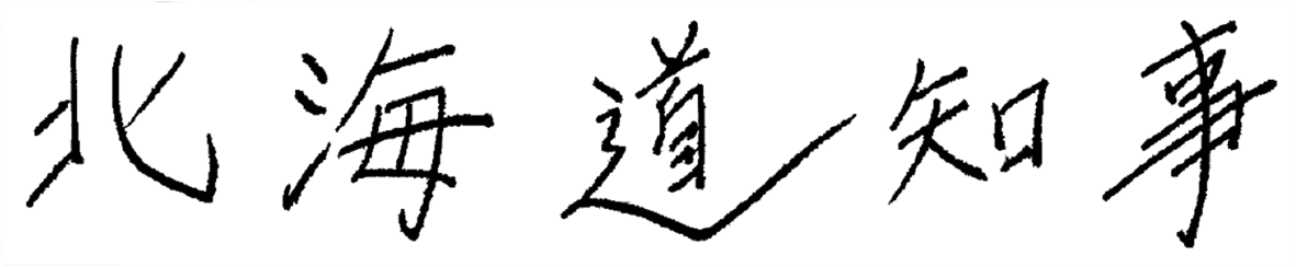 北海道知事