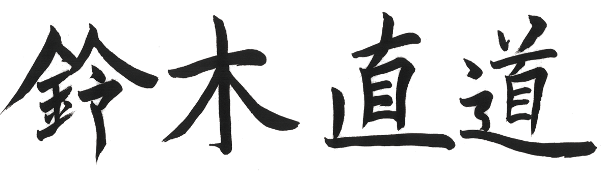 鈴木直道