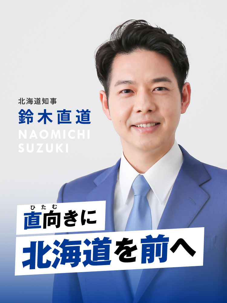 鈴木直道