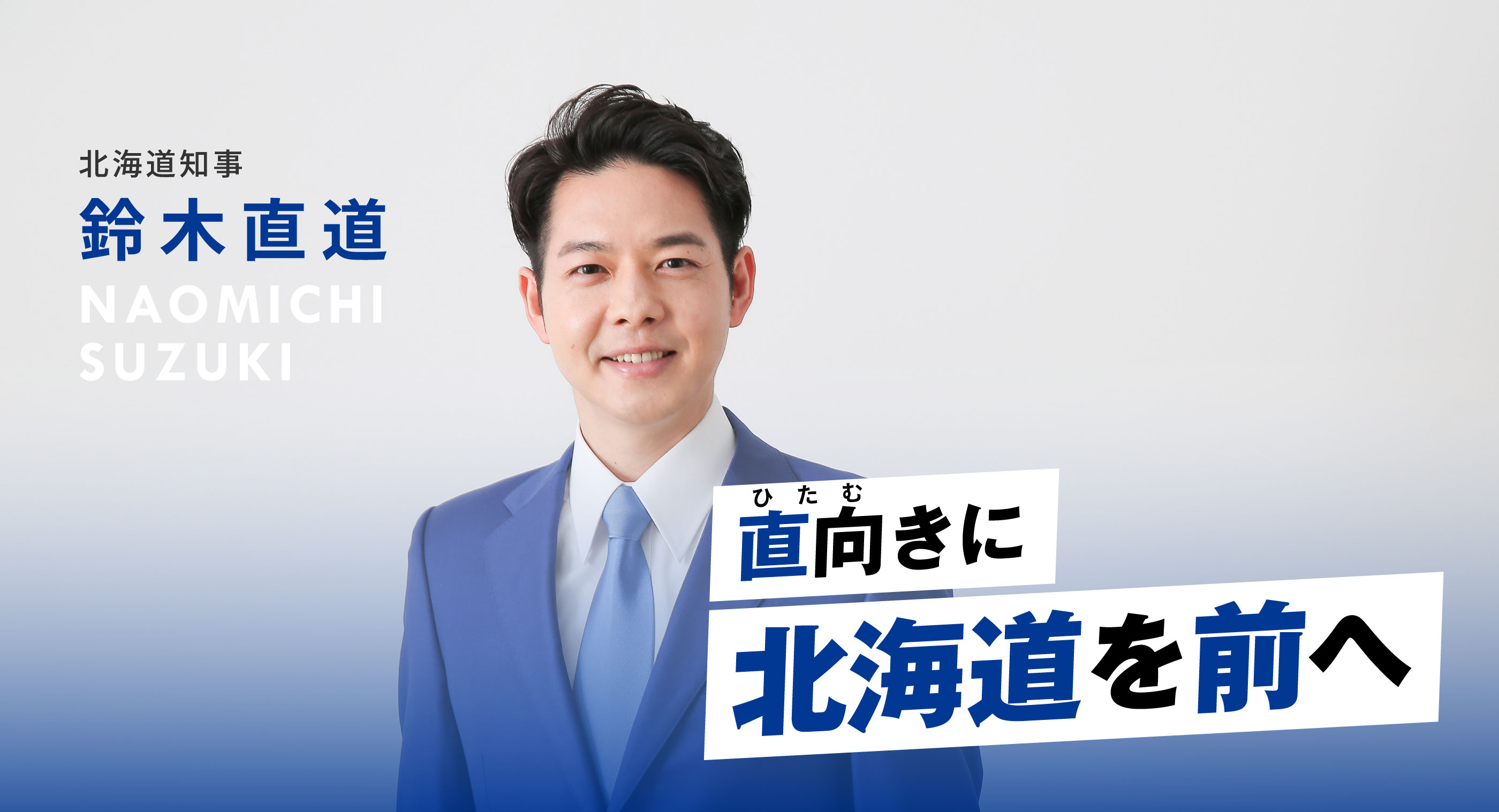 鈴木直道