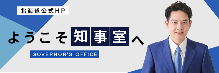 北海道公式HPようこそ知事室へ